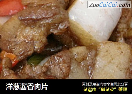 洋葱酱香肉片