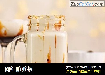 网红脏脏茶