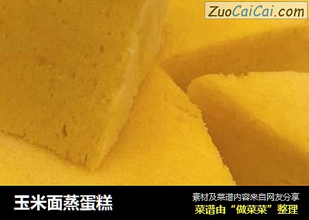 玉米面蒸蛋糕