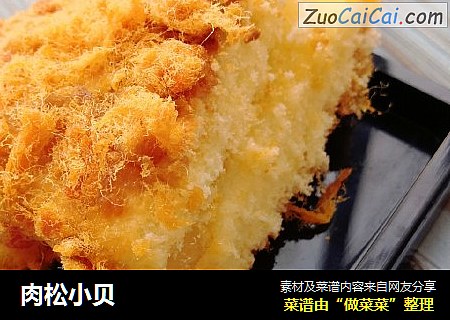 肉松小贝