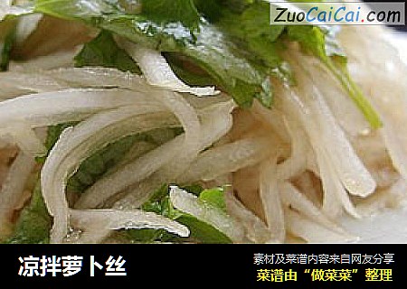 凉拌萝卜丝