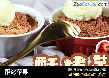 酥烤苹果