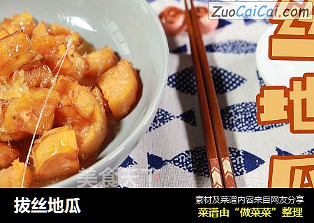 拔丝地瓜