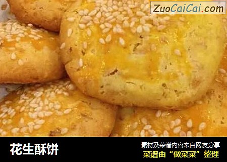 花生酥饼