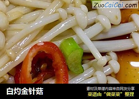 白灼金针菇