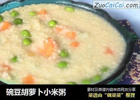 碗豆胡萝卜小米粥