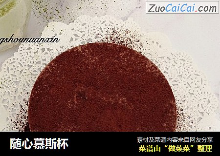 随心慕斯杯