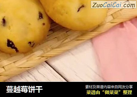 蔓越莓饼干