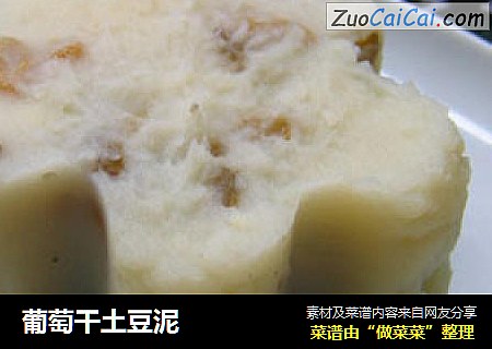 葡萄干土豆泥