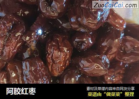 阿胶红枣