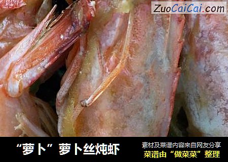 “萝卜”萝卜丝炖虾