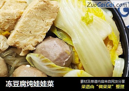 冻豆腐炖娃娃菜