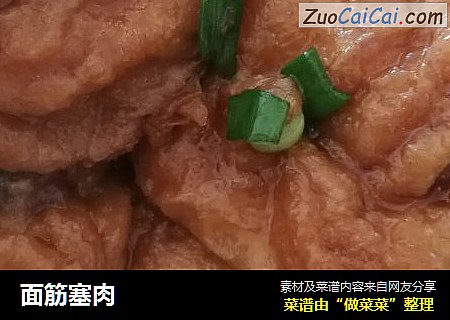 面筋塞肉