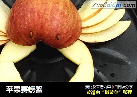 苹果赛螃蟹