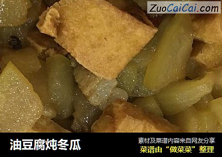 油豆腐炖冬瓜