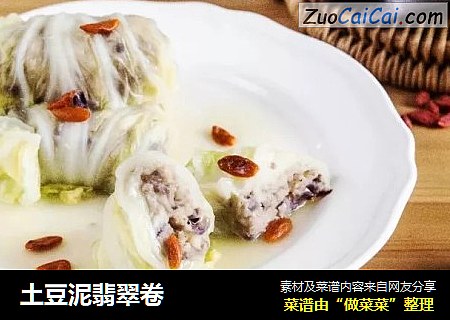 土豆泥翡翠卷