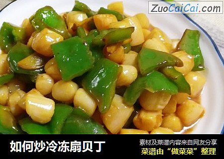 如何炒冷冻扇贝丁