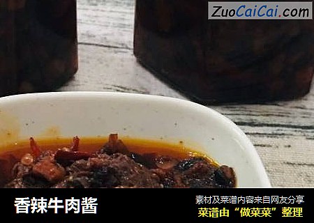 香辣牛肉酱