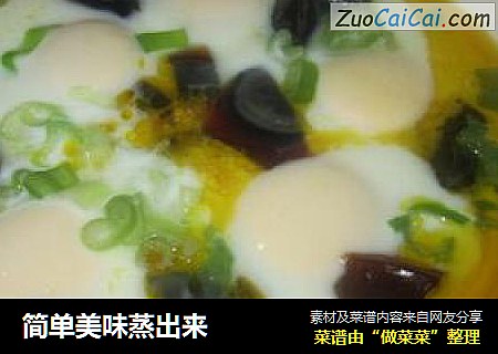 简单美味蒸出来