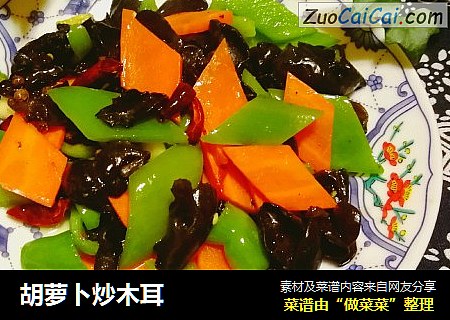 胡萝卜炒木耳