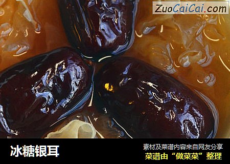 冰糖银耳