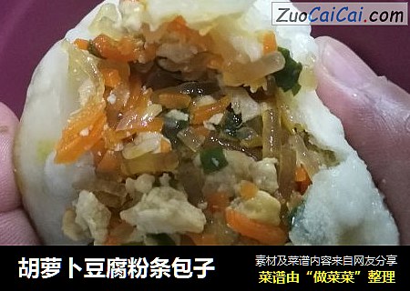 胡萝卜豆腐粉条包子