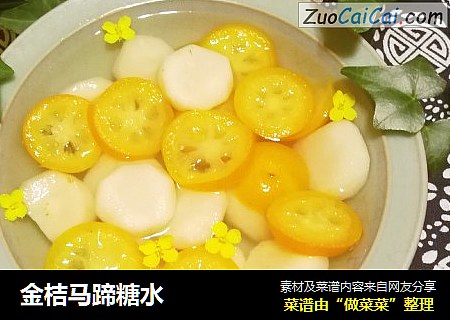 金桔马蹄糖水