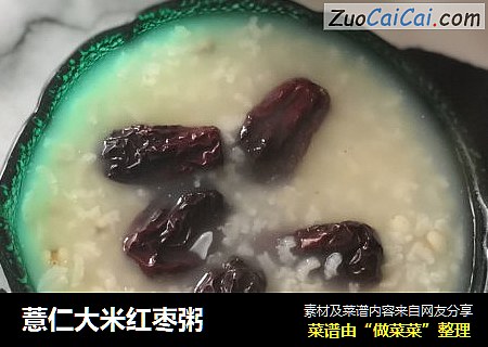 薏仁大米红枣粥