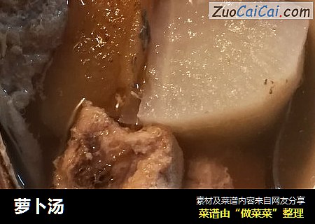 萝卜汤