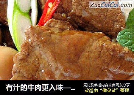 有汁的牛肉更入味—韩式酱牛肉