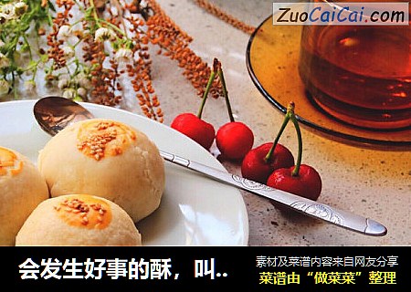 会发生好事的酥，叫荞麦板栗酥