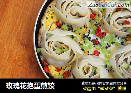 玫瑰花抱蛋煎饺