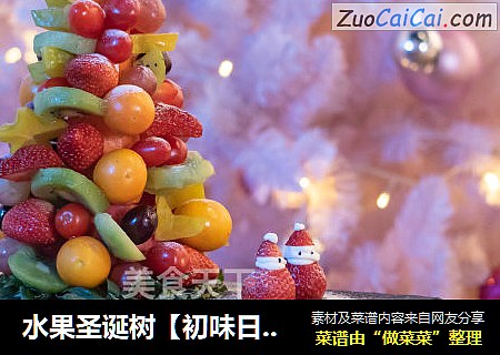 水果圣诞树【初味日记】