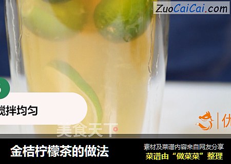 金桔柠檬茶的做法