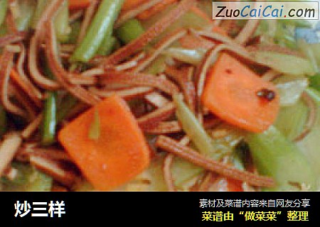 炒三样
