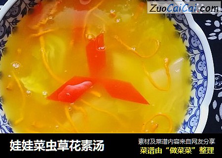 娃娃菜虫草花素汤