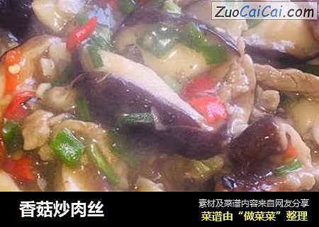 香菇炒肉丝