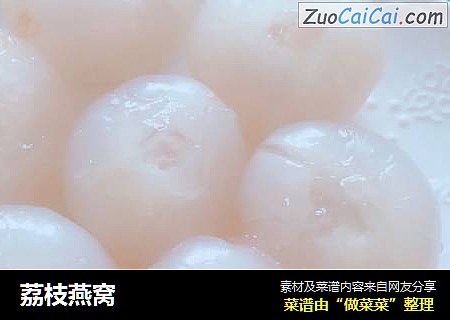 荔枝燕窝