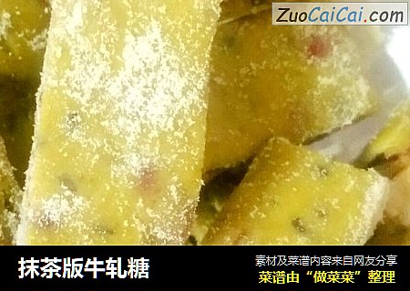 抹茶版牛轧糖