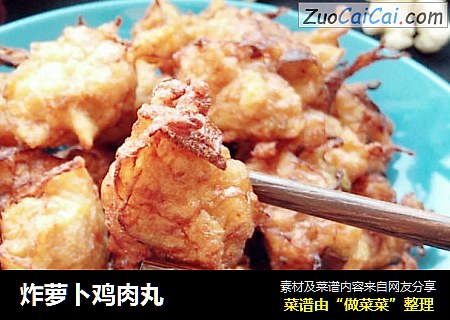 炸萝卜鸡肉丸