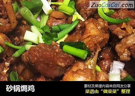 砂锅焗鸡