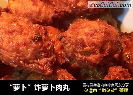 “萝卜”炸萝卜肉丸