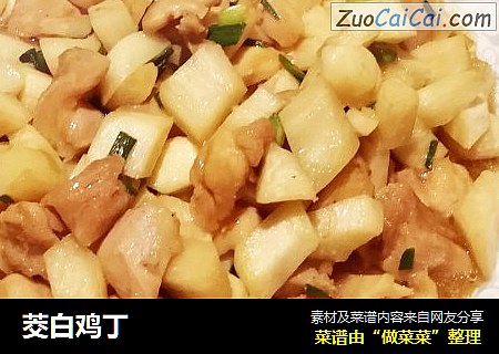 茭白鸡丁