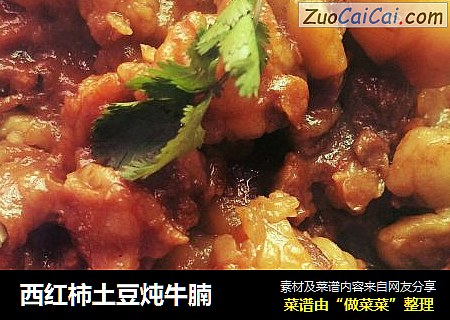 西红柿土豆炖牛腩