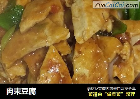 肉末豆腐
