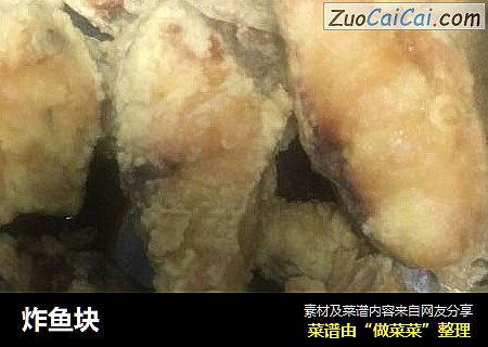 炸鱼块