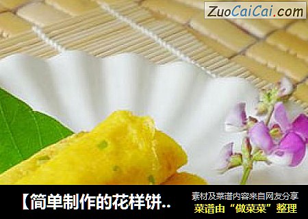 【简单制作的花样饼大全】香甜玉米卷饼