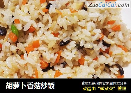 胡萝卜香菇炒饭