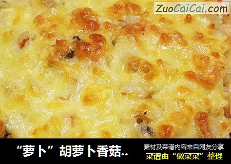“萝卜”胡萝卜香菇焗饭
