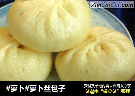 #萝卜#萝卜丝包子